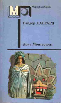 Книга Хаггард Р. Дочь Монтесумы, 11-5627, Баград.рф